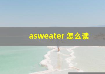 asweater 怎么读